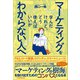 マーケティングを学んだけれど、どう使えばいいかわからない人へ（日本実業出版社） [電子書籍]