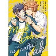 最恐ヤンキーがマスク男子になったワケ【単行本版】（キルタイム） [電子書籍]