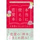 本当に使える恋愛本を1冊にまとめてみた（廣済堂出版） [電子書籍]
