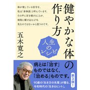 人生のレシピ 健やかな体の作り方（NHK出版） [電子書籍]