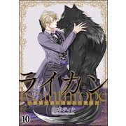 ライカン ―黒狼子爵に囚われた貴族―（分冊版） 【第10話】（海王社） [電子書籍]