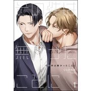 その件は無かったことに（分冊版） 【第1話】（海王社） [電子書籍]