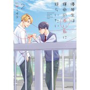 優等生は運命の赤い糸に逆らいたい 2【電子限定描き下ろしイラスト付き】（フロンティアワークス） [電子書籍]