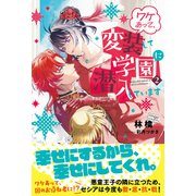 ワケあって、変装して学園に潜入しています【電子版特典付】2（主婦と生活社） [電子書籍]