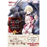 捨てられ令嬢は錬金術師になりました。稼いだお金で元敵国の将を購入します。【電子版特典付】2（主婦と生活社） [電子書籍]