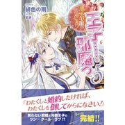 悪役令嬢のお気に入り 王子・・・・・・邪魔っ【電子版特典付】5（主婦と生活社） [電子書籍]