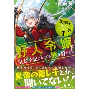 貧乏騎士に嫁入りしたはずが！？【電子版特典付】 1 ～野人令嬢は皇太子妃になっても熊を狩りたい～（主婦と生活社） [電子書籍]
