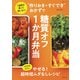 作りおき＋すぐでき おかずで糖質オフ1か月弁当（主婦と生活社） [電子書籍]
