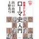 教養としてのローマ史入門（世界文化社） [電子書籍]