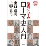 教養としてのローマ史入門（世界文化社） [電子書籍]