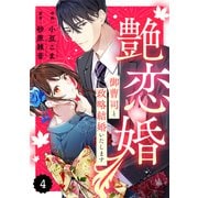 comic Berry's 艶恋婚～御曹司と政略結婚いたします～（分冊版）4話（スターツ出版） [電子書籍]