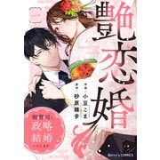 艶恋婚～御曹司と政略結婚いたします～1巻（スターツ出版） [電子書籍]