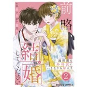 前略、結婚してください～過保護な外科医にいきなりお嫁入り～2巻（スターツ出版） [電子書籍]