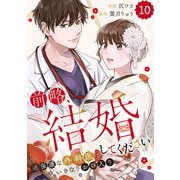 comic Berry's 前略、結婚してください～過保護な外科医にいきなりお嫁入り～（分冊版）10話（スターツ出版） [電子書籍]