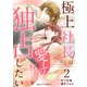 極上社長は愛しの秘書を独占したい2巻（スターツ出版） [電子書籍]