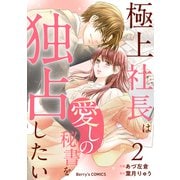 極上社長は愛しの秘書を独占したい2巻（スターツ出版） [電子書籍]