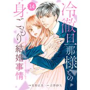 comic Berry's 冷徹旦那様との身ごもり結婚事情（分冊版）14話（スターツ出版） [電子書籍]
