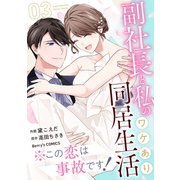 ※この恋は事故です！―副社長と私のワケあり同居生活―3巻（スターツ出版） [電子書籍]