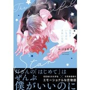 【電子限定特典付】世界でいちばんきれいな星（コスミック出版） [電子書籍]