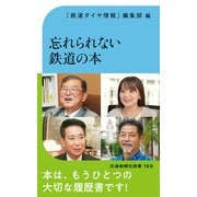 忘れられない鉄道の本（交通新聞社） [電子書籍]