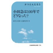 小田急は100年でどうなった？（交通新聞社） [電子書籍]