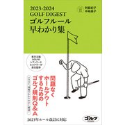 ゴルフルール早わかり集2023-2024（ゴルフダイジェスト社） [電子書籍]