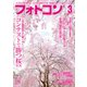 フォトコン 2023年3月号（日本写真企画） [電子書籍]