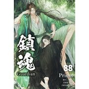 鎮魂 Guardian （分冊版88）（プレアデスプレス） [電子書籍]