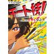 チート技！ 絵が上手くなる本（ホビージャパン） [電子書籍]