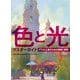 色と光マスターガイド イラスト上達のための理論と実践（ホビージャパン） [電子書籍]
