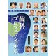 歯科プロフェッショナル 2023年版（ぎょうけい新聞社） [電子書籍]