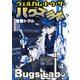 ウェルカム・トゥ・ザ・バグズラボ 第4話（Imaginary WORKS） [電子書籍]