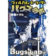 ウェルカム・トゥ・ザ・バグズラボ 第4話（Imaginary WORKS） [電子書籍]