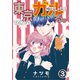 東京ガルる。 第3話（Imaginary WORKS） [電子書籍]