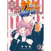 東京ガルる。 第3話（Imaginary WORKS） [電子書籍]