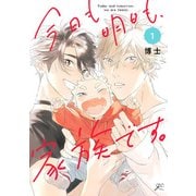 今日も明日も、家族です。（1）【電子限定描き下ろし漫画付き】（一迅社） [電子書籍]