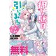 押して駄目だったので、引いてみることにしたのですが ノベル＆コミック試読版（一迅社） [電子書籍]