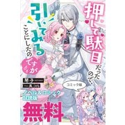 押して駄目だったので、引いてみることにしたのですが ノベル＆コミック試読版（一迅社） [電子書籍]