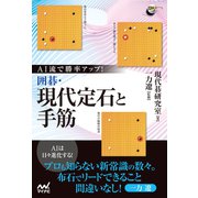 AI流で勝率アップ！ 囲碁・現代定石と手筋（マイナビ出版） [電子書籍]