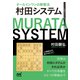 オールインワンの新戦法 村田システム（マイナビ出版） [電子書籍]