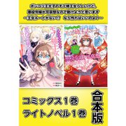 ポンコツ王太子のモブ姉王女らしいけど、悪役令嬢が可哀想なので助けようと思います～王女ルートがない！？なら作ればいいのよ！～【コミックス1巻＆ライトノベル1巻合本版】（TOブックス） [電子書籍]