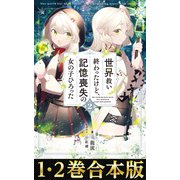 【合本版1-2巻】世界救い終わったけど、記憶喪失の女の子ひろった（TOブックス） [電子書籍]