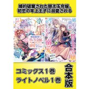 婚約破棄された替え玉令嬢、初恋の年上王子に溺愛される【コミックス1巻＆ライトノベル1巻合本版】（TOブックス） [電子書籍]