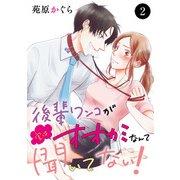 後輩ワンコが実はオオカミなんて聞いてない！ 2（秋田書店） [電子書籍]