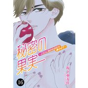秘密の果実～CEOに抱かれるなら夢の中で～ 16（秋田書店） [電子書籍]