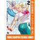 新・エルフさんは痩せられない。【秋田書店フルカラー版】 2（秋田書店） [電子書籍]