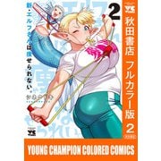 新・エルフさんは痩せられない。【秋田書店フルカラー版】 2（秋田書店） [電子書籍]