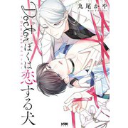 Doctorぼくは恋する犬 ～Dom/Subユニバース～【電子単行本】（秋田書店） [電子書籍]