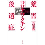 薬害「コロナワクチン後遺症」（ブックマン社） [電子書籍]