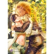 共鳴するまま、見つめて愛されて【SS付】【イラスト付】【電子限定著者直筆サイン＆コメント入り】（ジュリアンパブリッシング） [電子書籍]